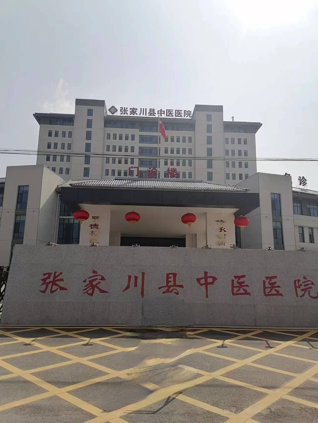 張家川縣中醫(yī)醫(yī)院